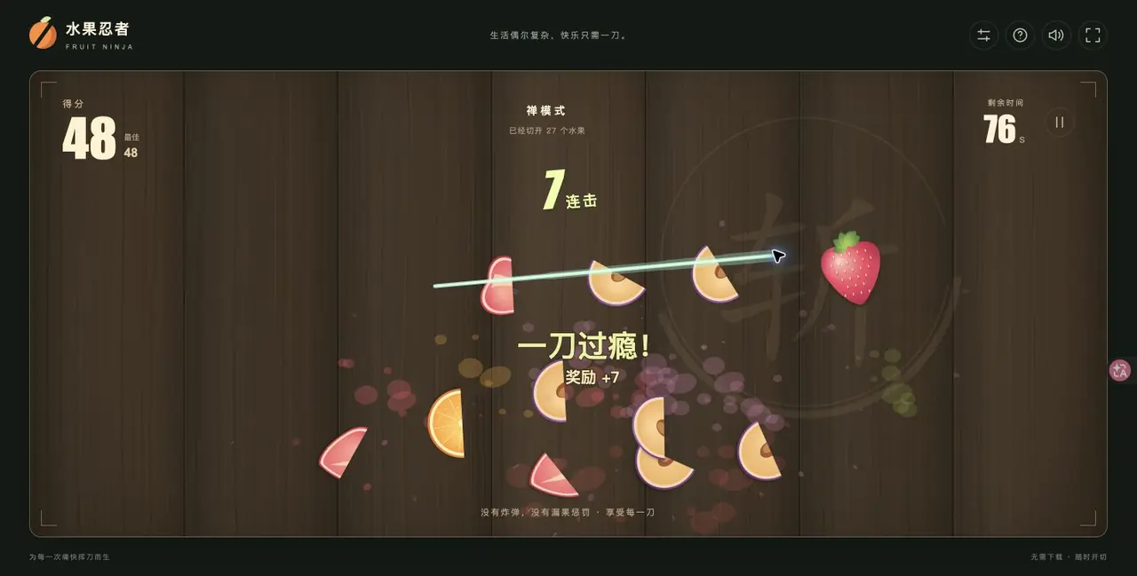 水果忍者 · 再来一刀