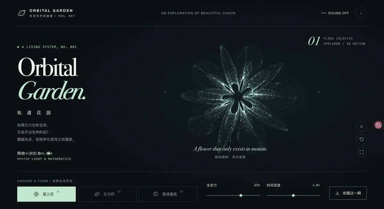 轨道花园 Orbital Garden